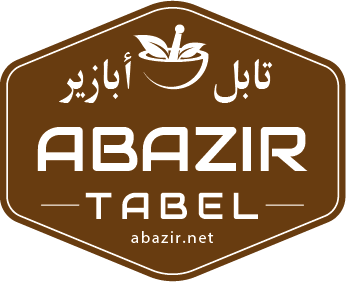 تابل أبازير Abazeer Tabel